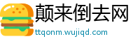 颠来倒去网